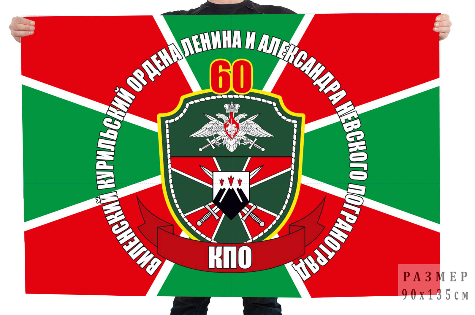 Флаг 60 ордена Ленина и Александра Невского пограничного отряда