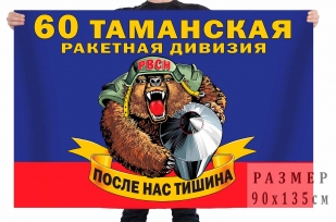 Флаг 60 Таманской ракетной дивизии РВСН