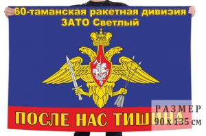 Флаг 60 Таманской ракетной дивизии