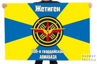 Флаг "600-я гвардейская авиабаза"