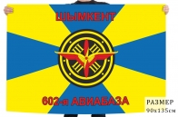 Флаг "602-я авиабаза Шымкент" 
