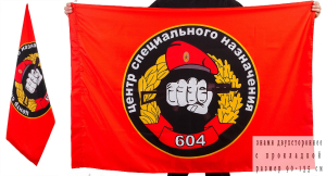 Флаг "604 ЦСН Спецназа ВВ"