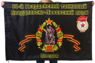 Флаг "61-й Гвардейский танковый Свердловско-Львовского полка. Потсдам"