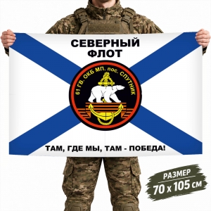 Флаг 61-й Отдельной Киркенесской бригады Морской пехоты СФ
