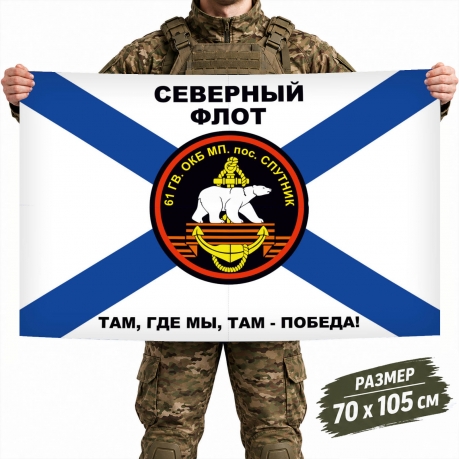 Флаг 61-й Отдельной Киркенесской бригады Морской пехоты СФ Флаг 61-й Отдельной Киркенесской бригады Морской пехоты СФ