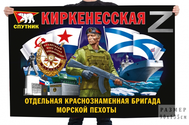 Флаг 61 Киркенесской ОБрМП Спецоперация Z
