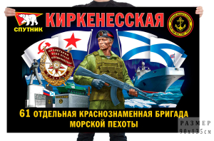 Флаг 61 Киркенесской отдельной Краснознамённой бригады морской пехоты