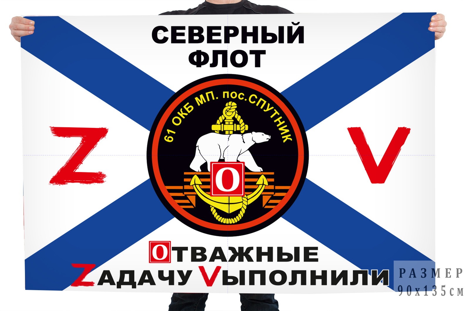 Флаг 61 Краснознамённой ОБрМП "Спецоперация Z"