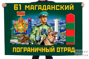 Флаг 61 Магаданского пограничного отряда