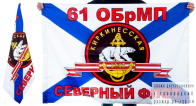 Двухсторонний флаг «61 ОБрМП Морская пехота СФ»