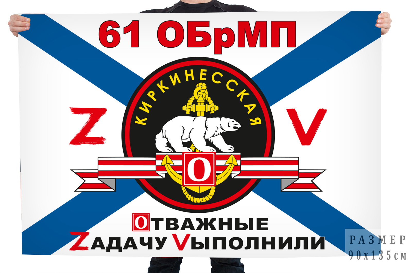 Флаг 61 ОБрМП "Спецоперация Z"