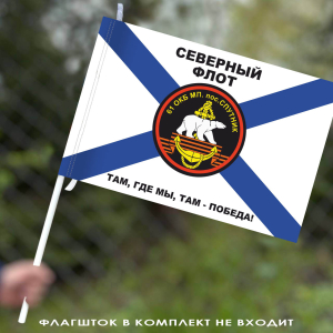 Флаг "61-я отдельная Киркенесская бригада Морской пехоты" 40х60 см