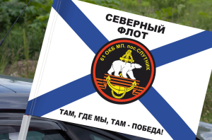 Флаг "61-я отдельная Киркенесская бригада Морской пехоты" на машину