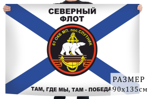 Флаг 61-я отдельная Киркенесская бригада Морской пехоты