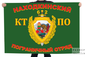 Флаг «62-й Находкинский пограничный отряд»