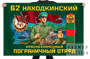 Флаг 62 Находкинского Краснознамённого пограничного отряда