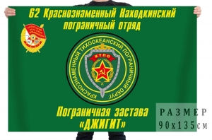 Флаг Пограничная застава "Джигит" 62 Находкинского Погранотряда
