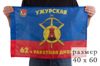 Флаг 62-ой дивизии РВСН