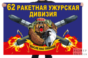 Флаг 62 ракетной Ужурской дивизии