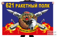 Флаг 621 ракетного полка