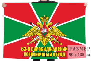 Флаг 63 Биробиджанского погранотряда