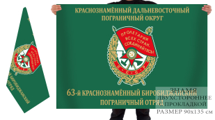 Двусторонний флаг 63 Краснознамённого Биробиджанского пограничного отряда