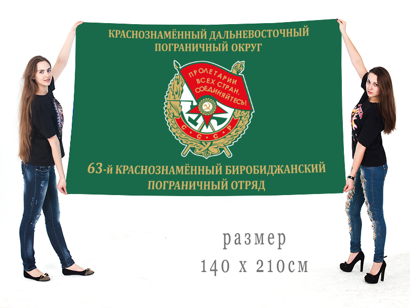 Большой флаг 63 Краснознамённого Биробиджанского пограничного отряда