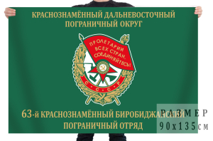 Флаг 63 Краснознамённого Биробиджанского пограничного отряда