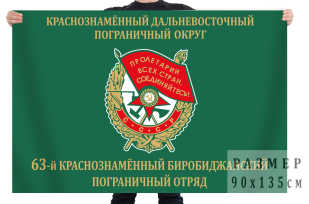 Флаг 63 Краснознамённого Биробиджанского пограничного отряда