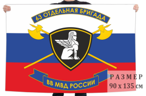 Флаг 63 отдельной бригады внутренних войск МВД России