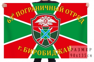 Флаг 63 пограничного отряда