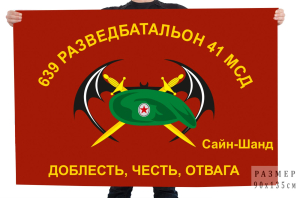 Флаг 639 ОРБ 41 МСД