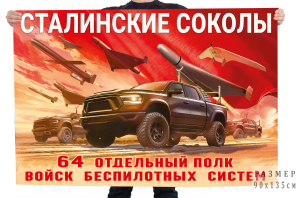 Флаг 64-го отдельного полка Войск беспилотных систем "Сталинские соколы"