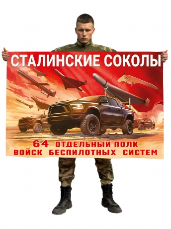 Флаг 64-го отдельного полка Войск беспилотных систем "Сталинские соколы" Флаг 64-го отдельного полка Войск беспилотных систем "Сталинские соколы"