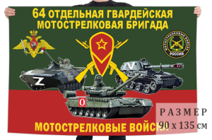 Флаг 64 гвардейской ОМСБр 