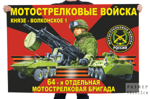 Флаг 64 отдельной мотострелковой бригады РФ