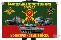 Флаг 64 отдельной мотострелковой бригады