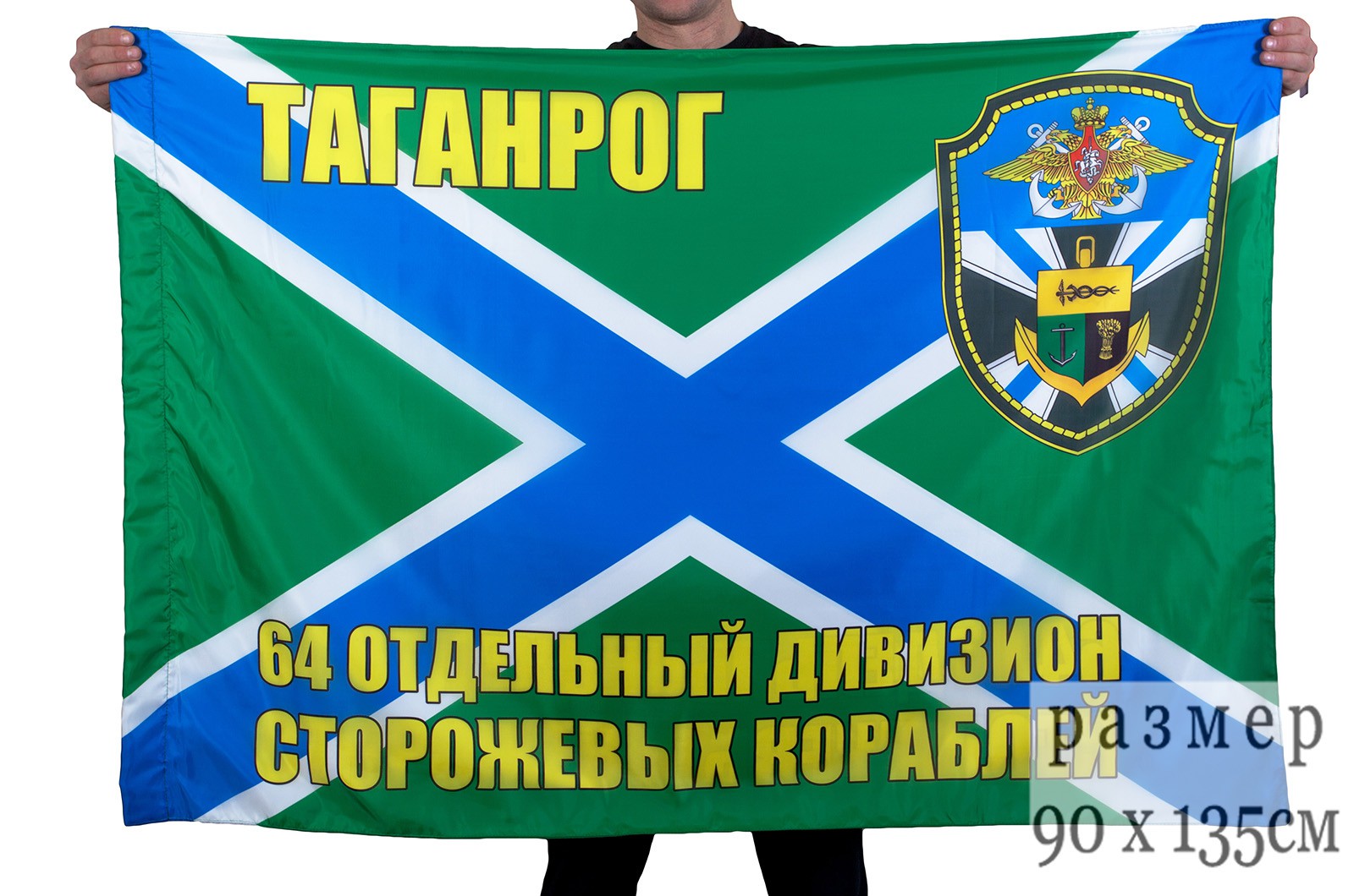 Заказать флаг "64 отдельный дивизион ПСКР Таганрог"
