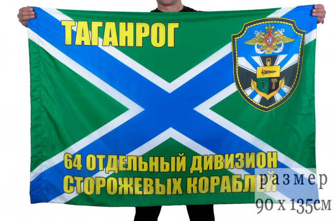 Флаг "64 отдельный дивизион ПСКР Таганрог"
