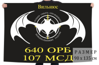 Флаг 640 ОРБ 107 МСД