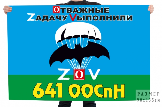 Флаг 641 ООСпН Спецоперация Z-V
