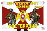 Флаг 656 полка оперативного назначения Росгвардии