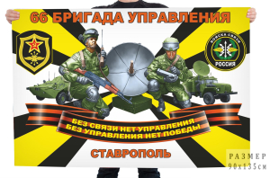 Флаг 66 бригады управления войск связи 