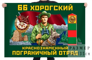 Флаг "66 Хорогский Краснознамённый Пограничный отряд"
