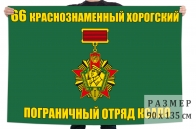 Флаг 66 Краснознаменного Хорогского погранотряда