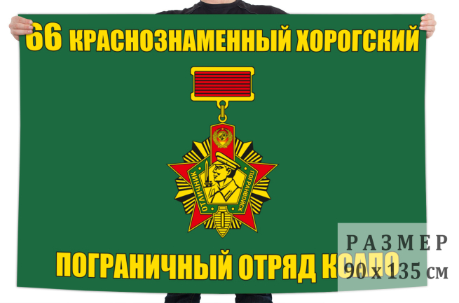 Флаг 66 Краснознаменного Хорогорского погранотряда