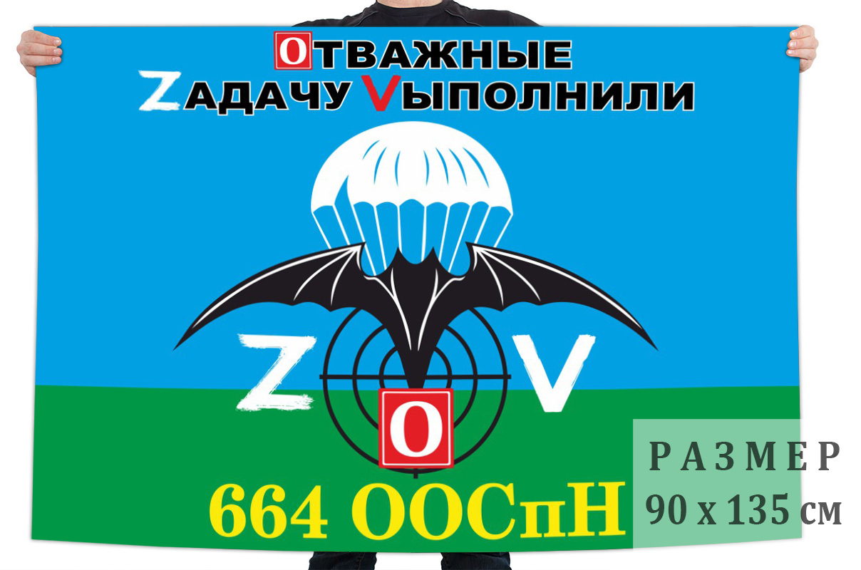 Флаг 664 ООСпН "Отважные Zадачу Vыполнили"