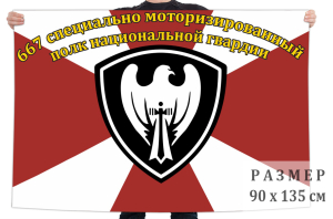 Флаг 667 специально моторизированного полка Национальной гвардии России