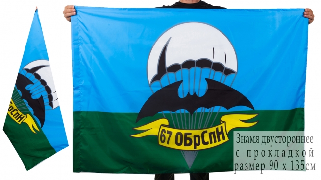 Двухсторонний флаг «67 бригада спецназа ГРУ»