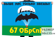 Флаг 67 бригады СпН ГРУ